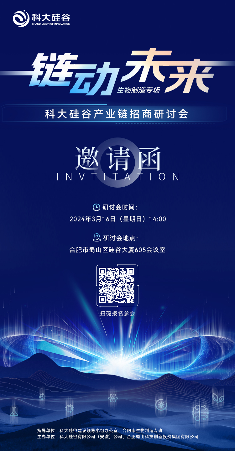 “链动未来”科大硅谷产业链招商研讨会
