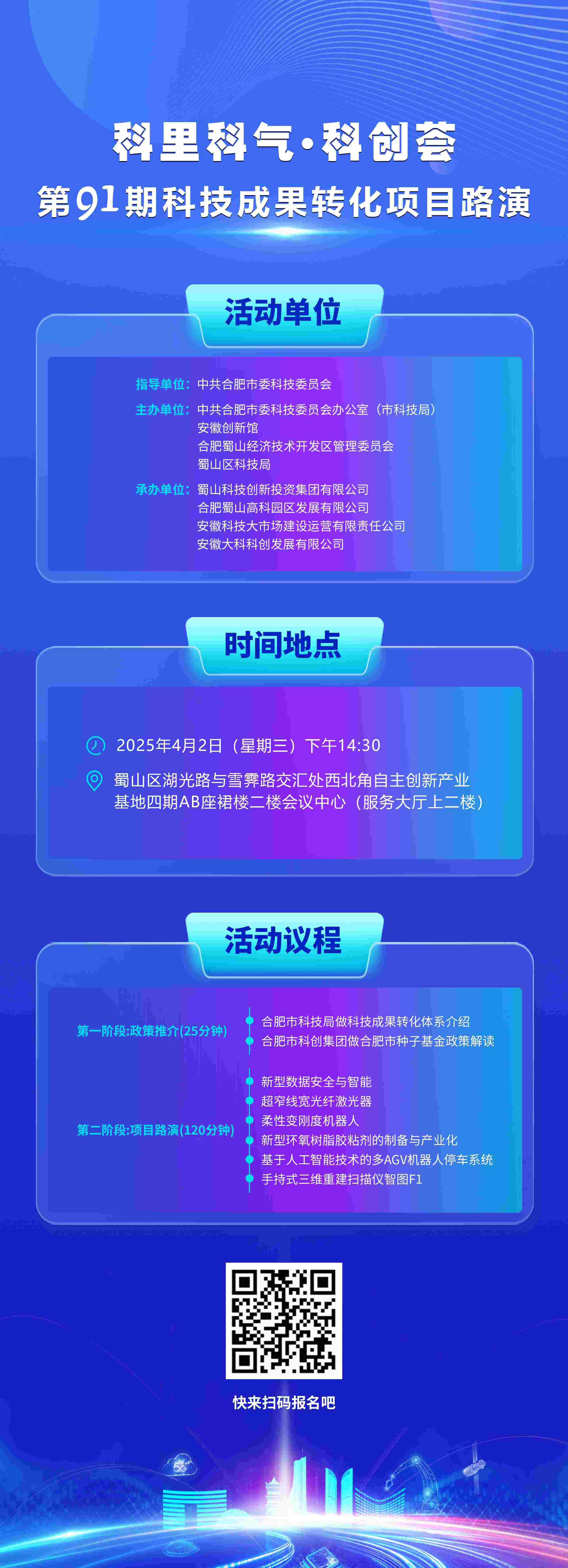 “科里科气·科创荟”第九十一期科技成果转化项目路演
