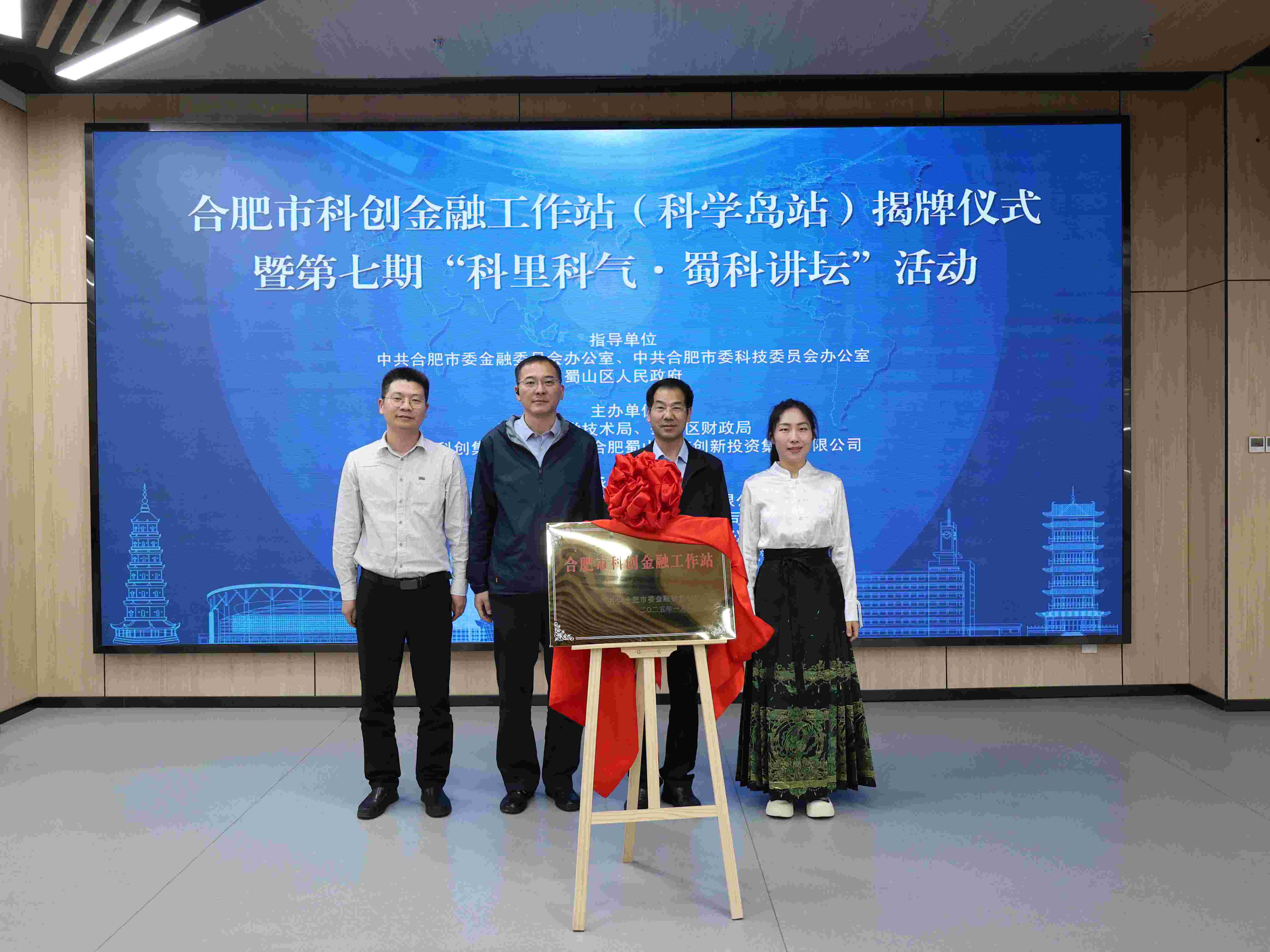 合肥市科创金融工作站（科学岛站）揭牌仪式暨第七期“科里科气·蜀科讲坛”活动成功举办