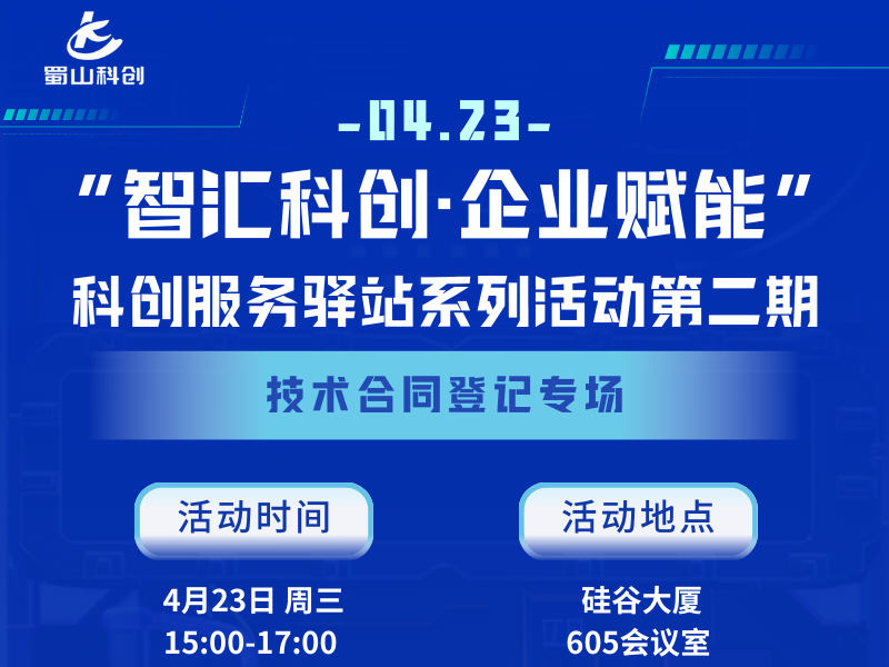 “智汇科创·企业赋能”科创服务驿站系列活动第二期