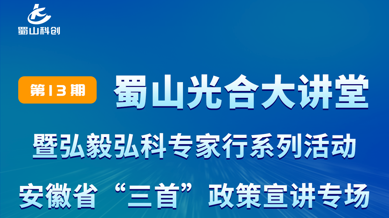 蜀山光合大讲堂第13期暨弘毅弘科专家行系列活动