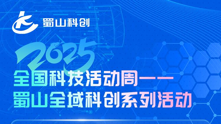 2025全国科技活动周——蜀山全域科创系列活动