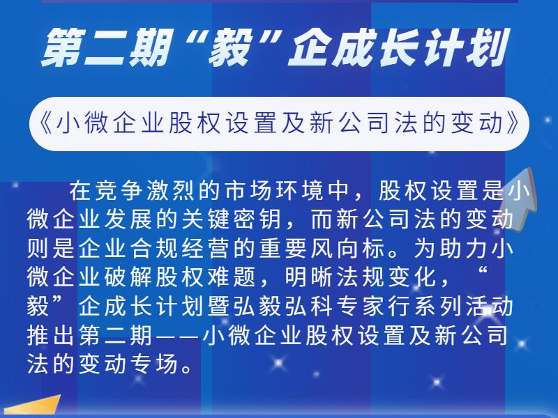 第二期“毅”企成长计划暨弘毅弘科专家行系列活动——小微企业股权设置及新公司法的变动专场