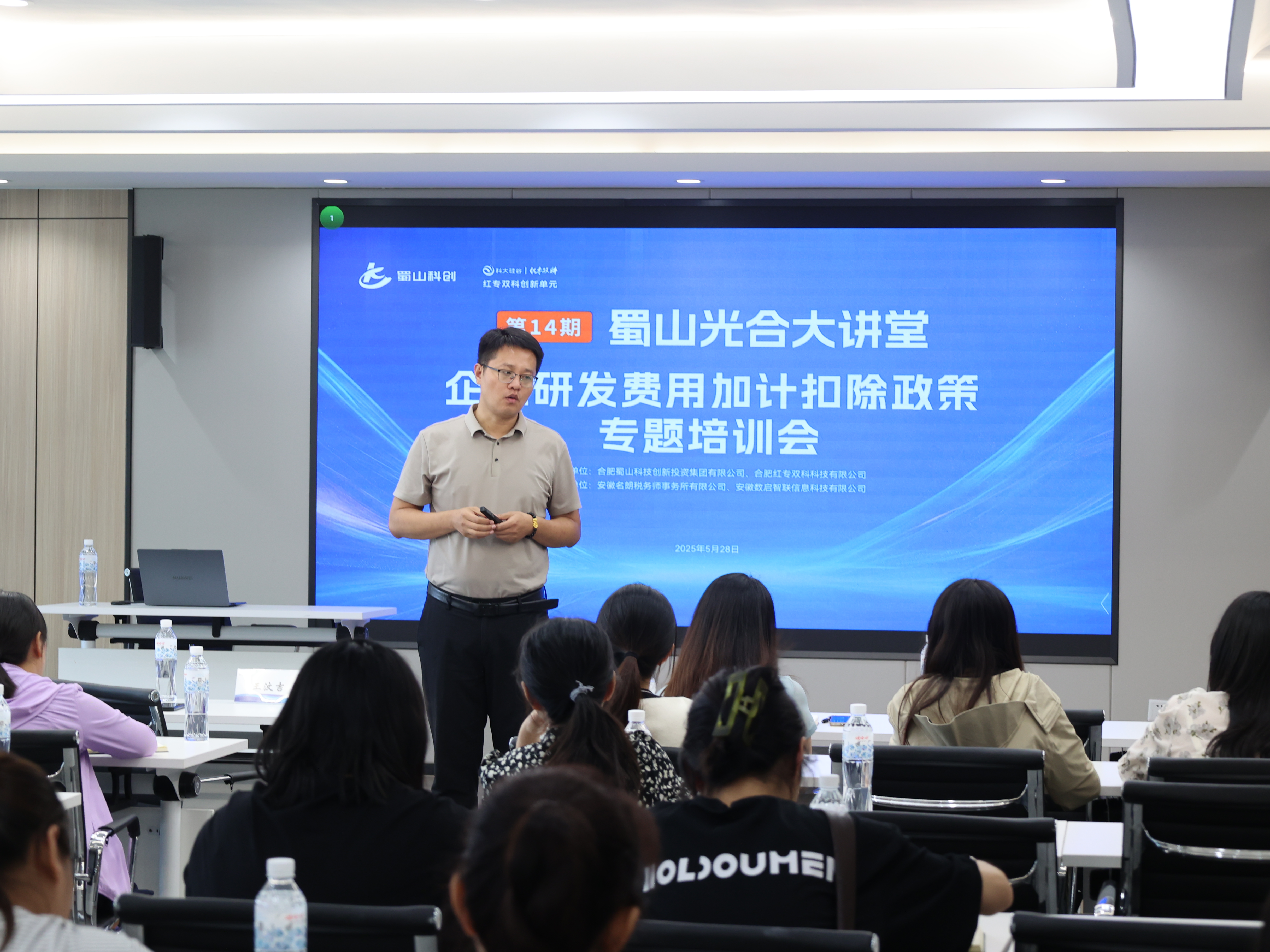 “蜀山光合大讲堂第14期：企业研发费用加计扣除政策专题培训会”成功举办