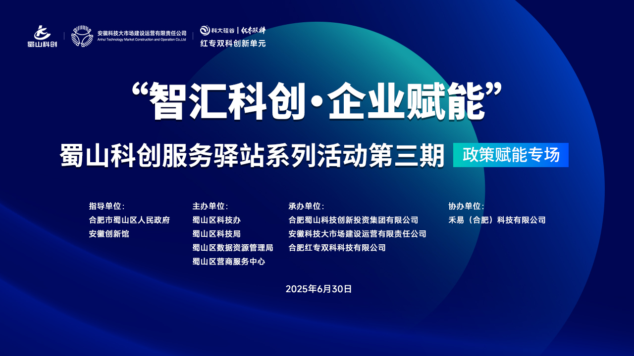 “智汇科创·企业赋能”科创服务驿站系列活动第三期
