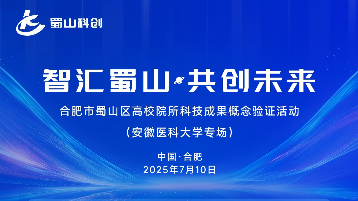 合肥市蜀山区高校院所科技成果概念验证活动（安徽医科大学专场）