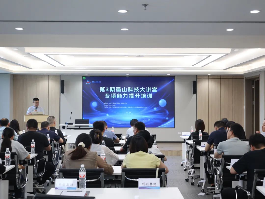 蜀山科技大讲堂第三期暨专项能力提升培训活动成功举办