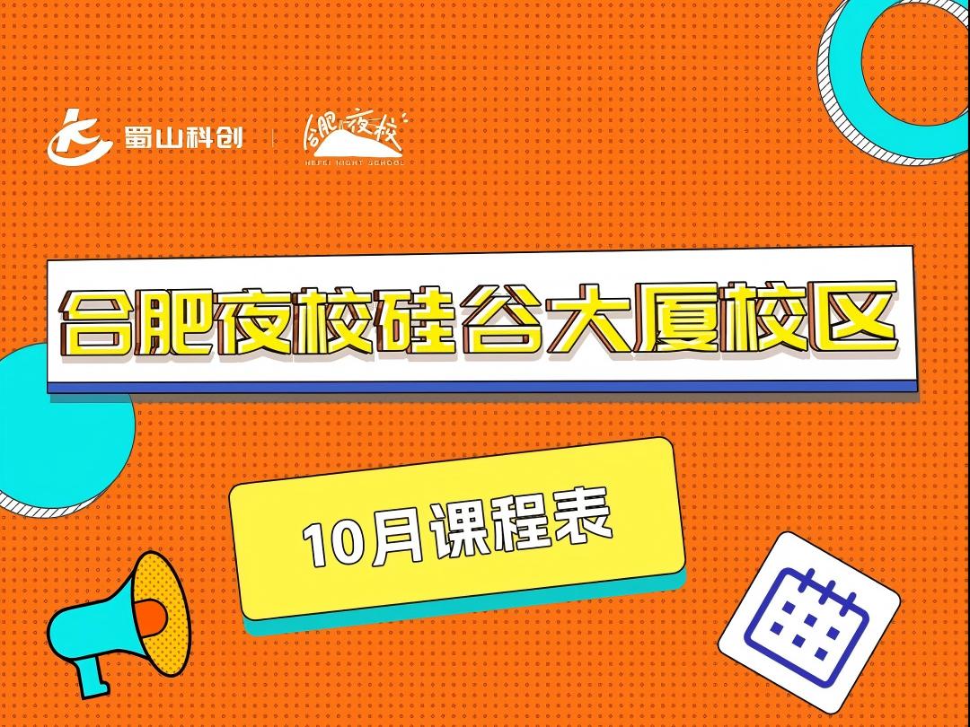 合肥夜校硅谷大厦校区十月课表上新，速戳报名！