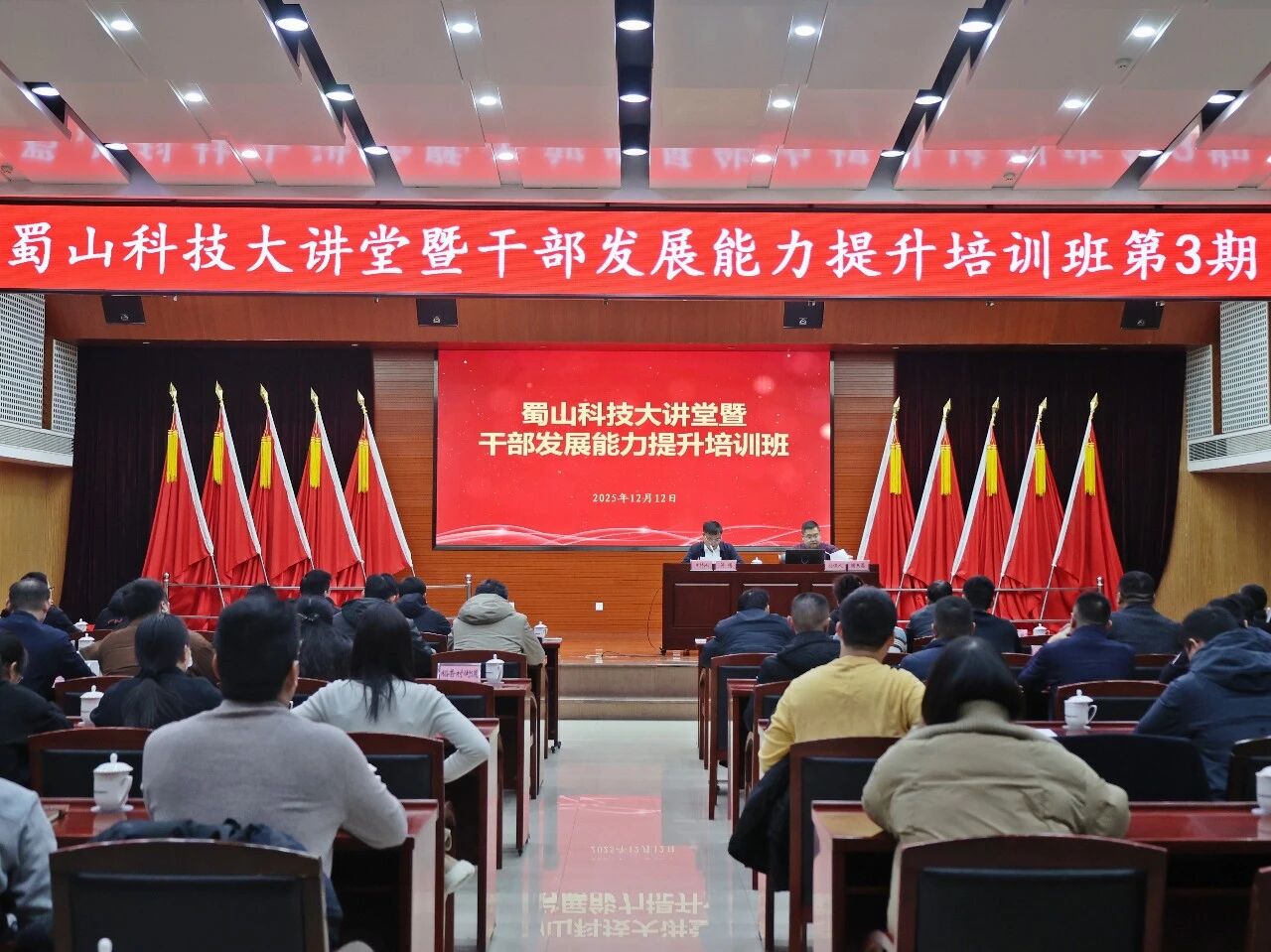 蜀山科技大讲堂暨干部发展能力提升培训班第3期开讲！