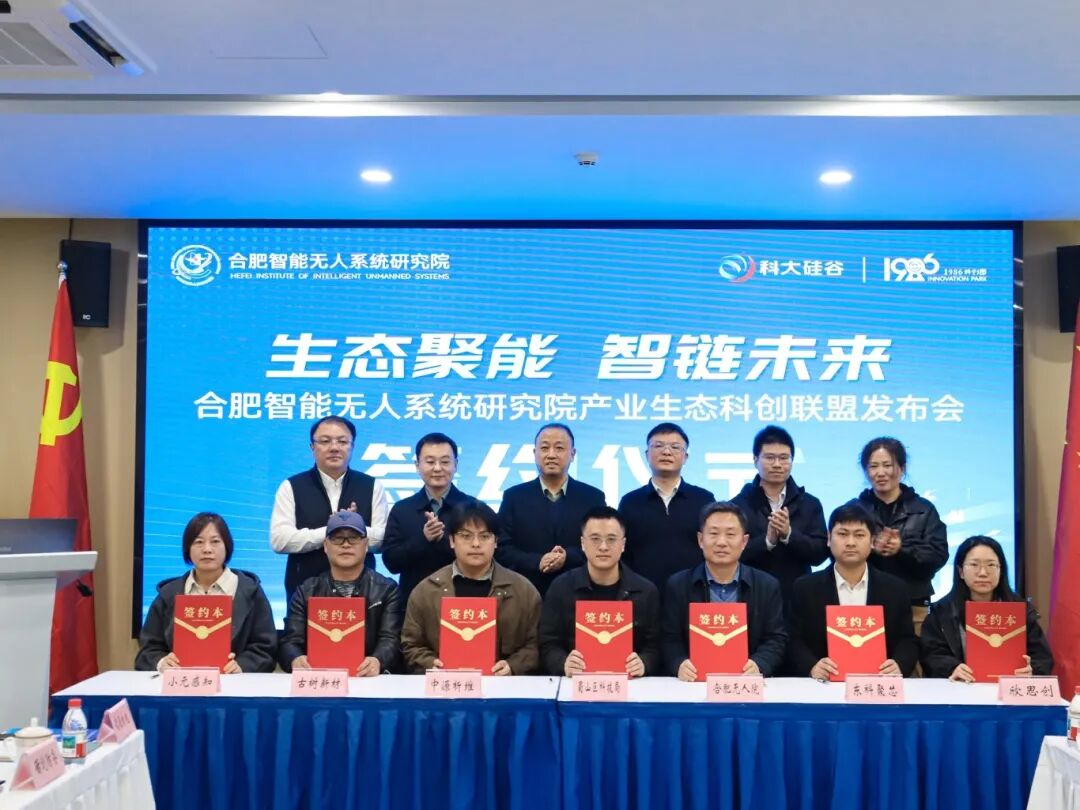 生态聚能，智链未来！智能无人系统产业生态科创联盟在蜀山成立