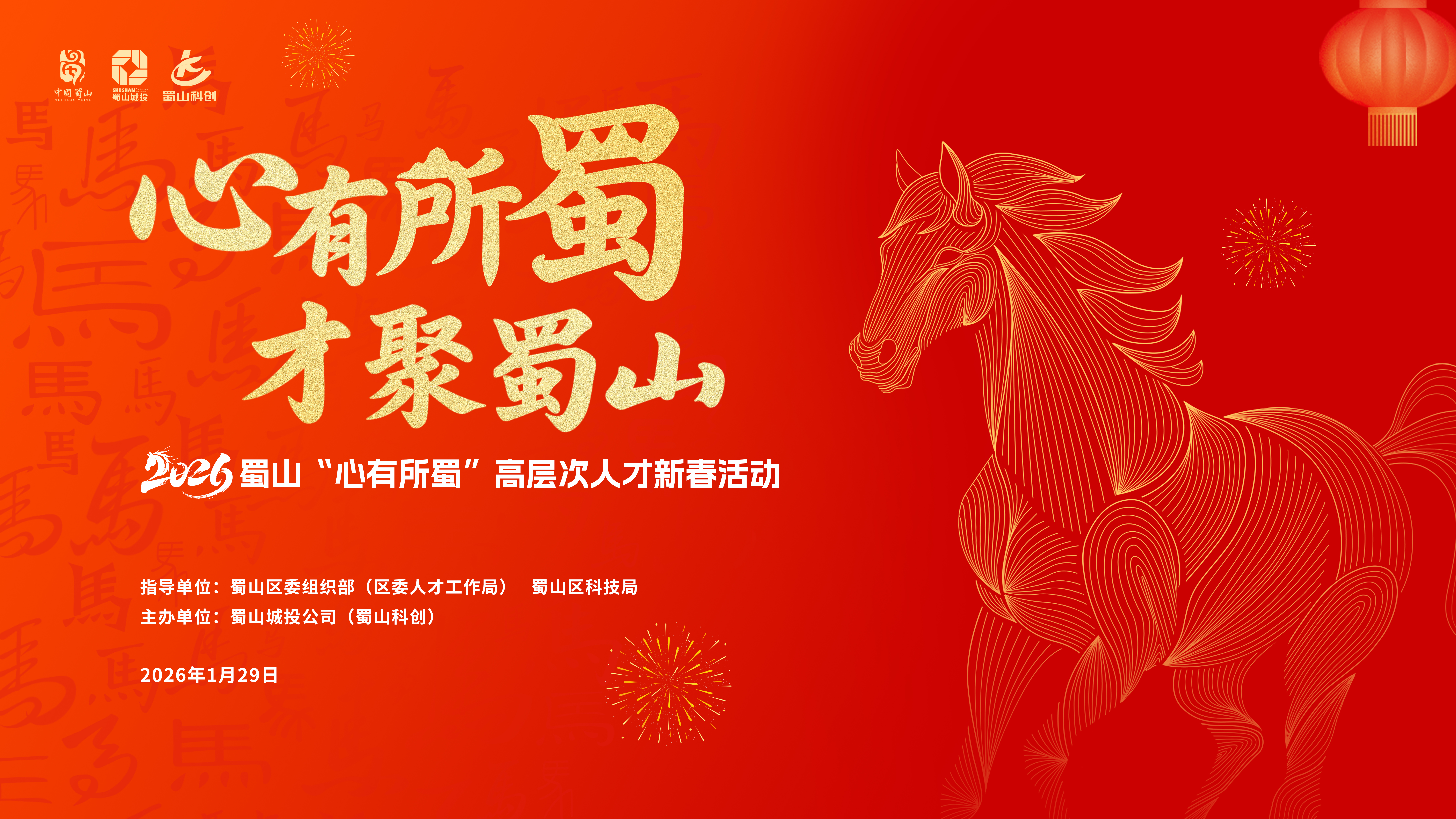 2026蜀山&ldquo;心有所蜀&rdquo;高层次人才新春活动成功举办