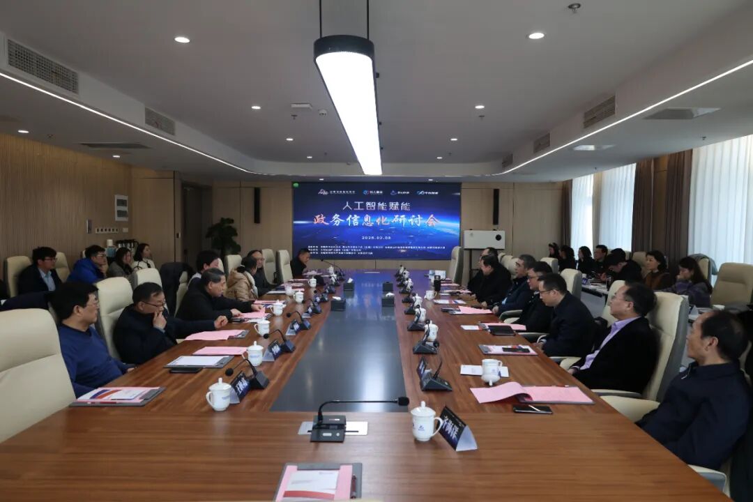 人工智能赋能政务信息化研讨会举办，共探智慧政务发展新路径