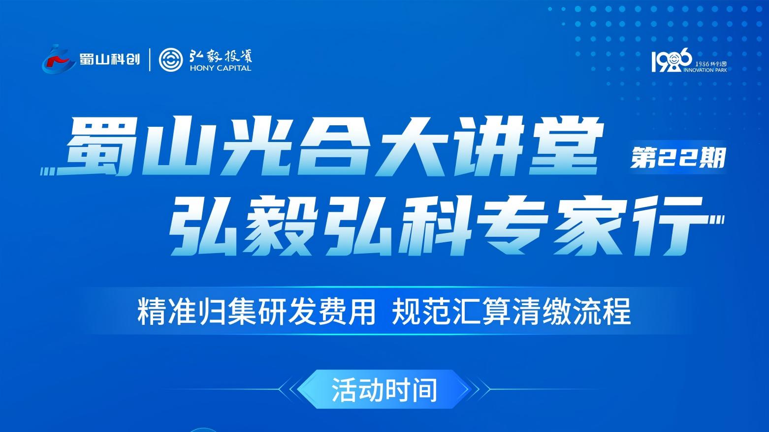 速来&rarr;第22期蜀山光合大讲堂报名开启！破解研发费用归集重难点