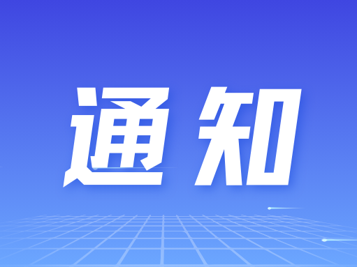蜀山园企业，2026年度创新型中小企业评价及复核工作已启动