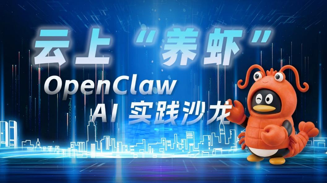 活动报名丨OpenClaw AI实践沙龙，掌握&ldquo;安全养虾&rdquo;必备技能！