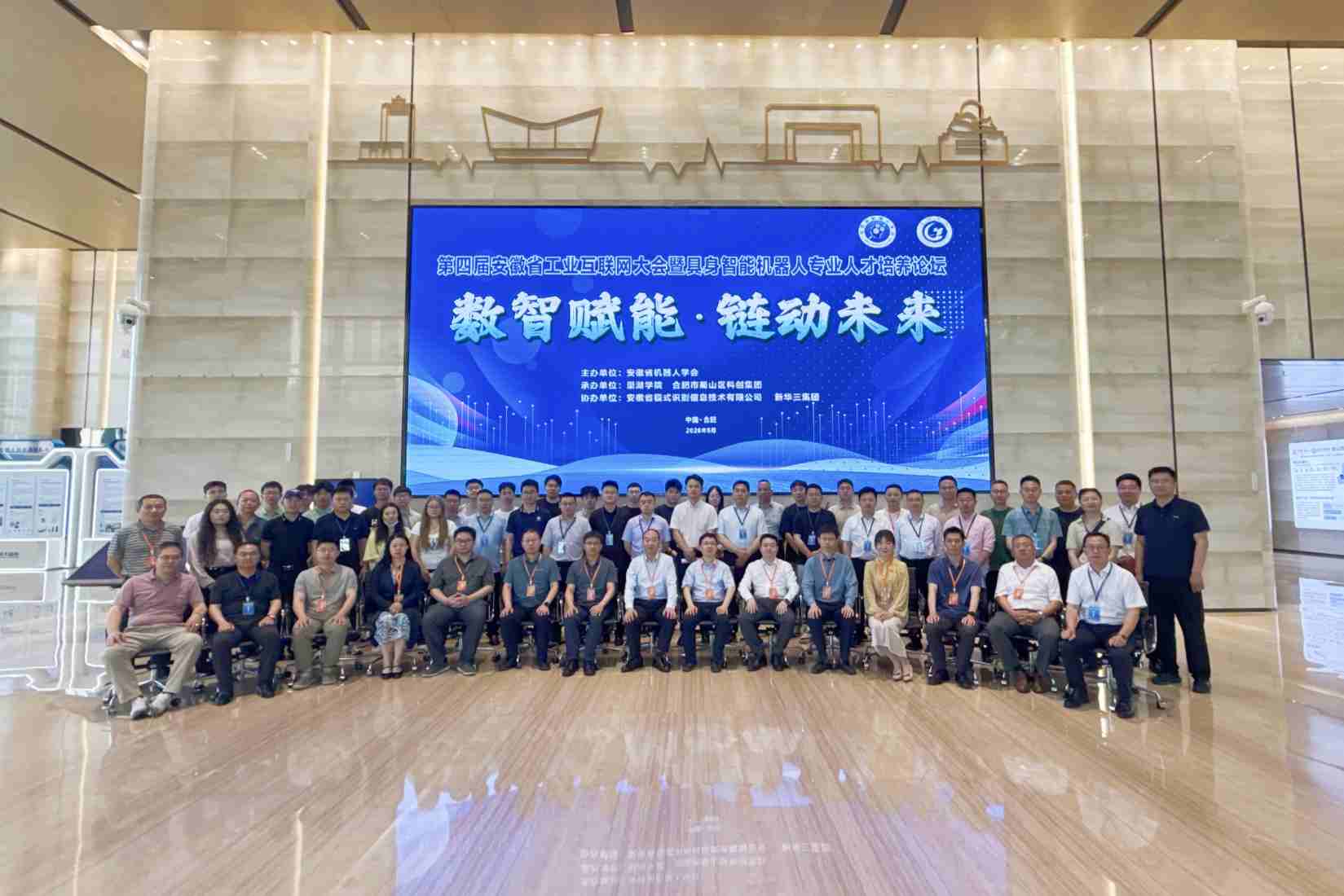 第四届安徽省工业互联网大会暨具身智能机器人专业人才培养论坛在合肥隆重召开
