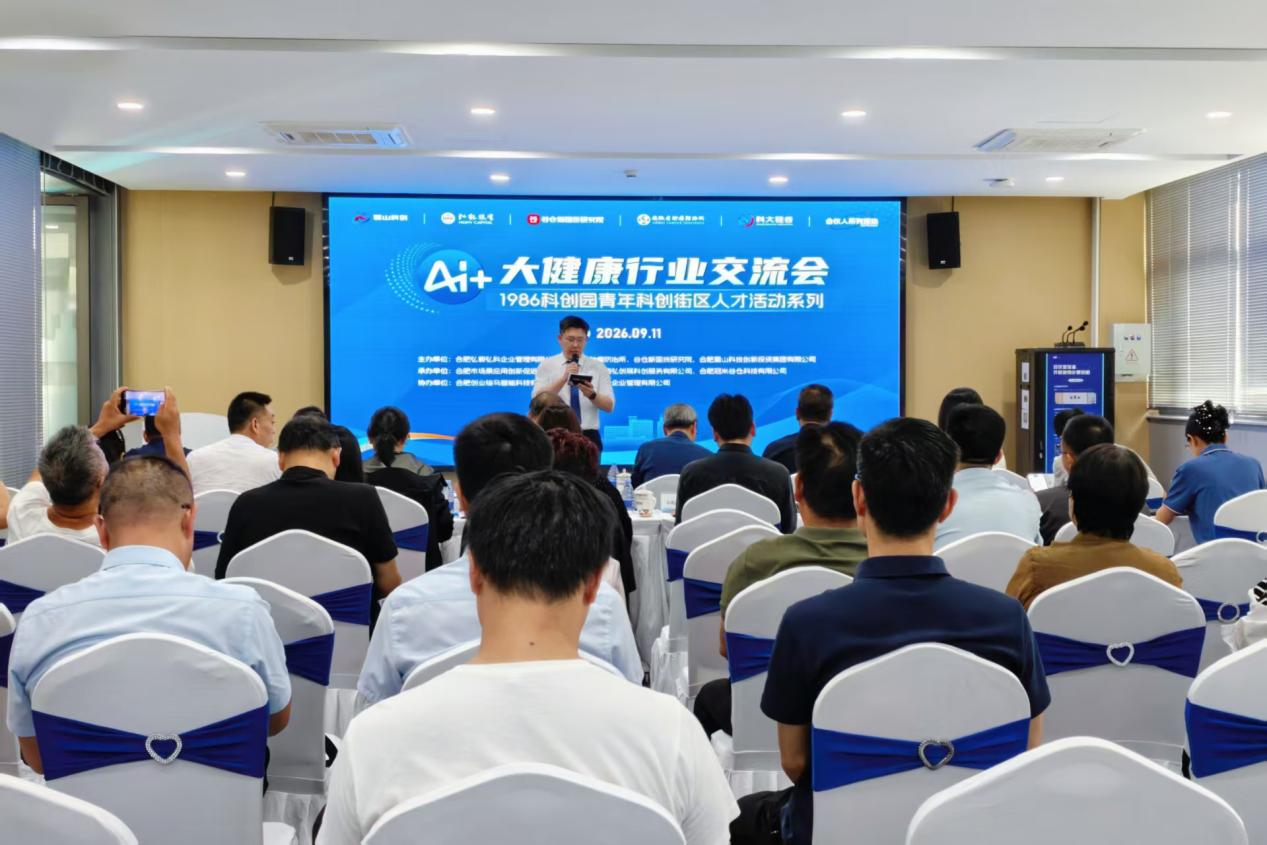 推动&ldquo;医养药械数智&rdquo;多链融合 AI+大健康行业交流会在蜀山区举行