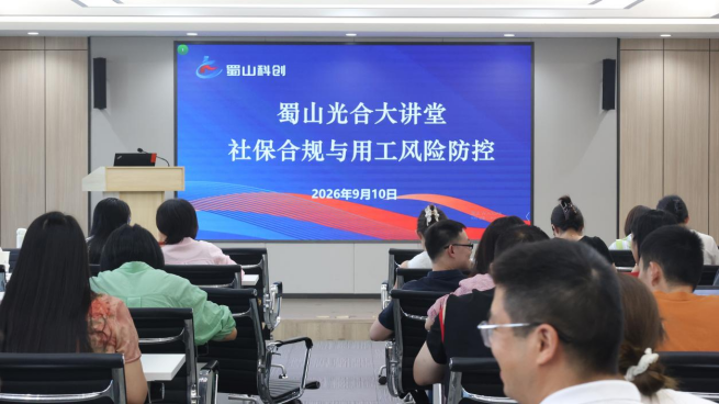 党建引领&middot;合规护航&mdash;&mdash;&ldquo;蜀山光合大讲堂&rdquo;第26期活动圆满举办